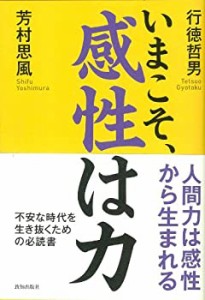 いまこそ、感性は力(中古品)