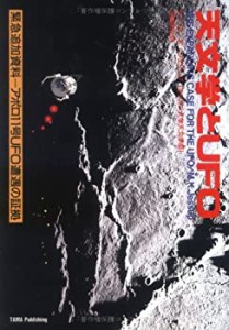 天文学とUFO(中古品)