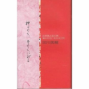 神々のくにそのくにびと―出雲風土記の旅(中古品)