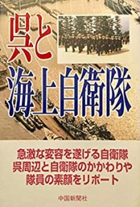 呉と海上自衛隊(中古品)