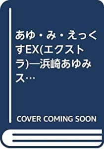 あゆ・み・えっくすEX(エクストラ)—浜崎あゆみストーリー (COSMO BUNKO)(中古品)