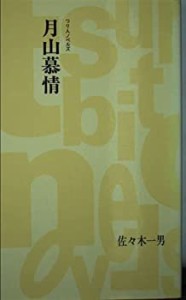 月山慕情 (つり人ノベルズ)(中古品)