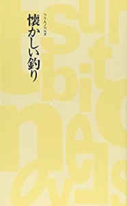 懐かしい釣り (つり人ノベルズ)(中古品)