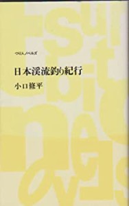 日本渓流釣り紀行 (つり人ノベルズ)(中古品)