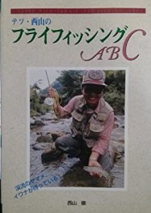 テツ・西山のフライフィッシングABC (フィッシングガイド)(中古品)