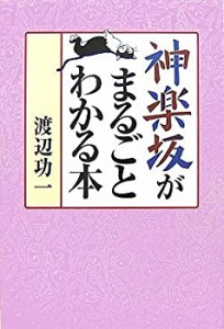 神楽坂がまるごとわかる本(中古品)