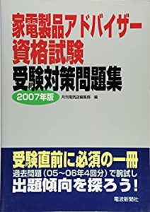 家電製品アドバイザー資格試験受験対策問題集〈2007年版〉(中古品)