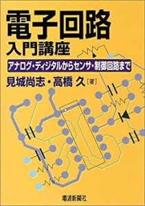 電子回路入門講座(未使用 未開封の中古品)