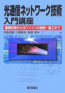 光通信ネットワーク技術入門講座(中古品)