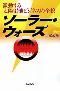 ソーラー・ウォーズ―激動する太陽電池ビジネスの全貌(中古品)