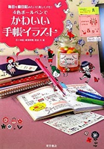 4色ボールペンでかわいい手帳イラスト―毎日を絵日記みたいに楽しくメモ!(中古品)