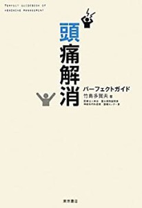 頭痛解消パーフェクトガイド(未使用 未開封の中古品)