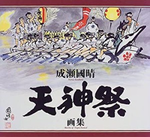 天神祭画集(中古品)