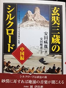 玄奘三蔵のシルクロード 中国編(中古品)