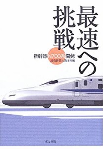 最速への挑戦―新幹線「N700系」開発(未使用 未開封の中古品)