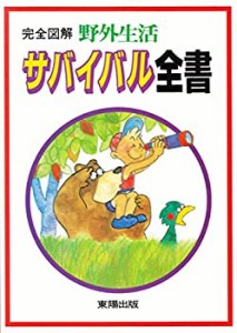 完全図解 野外生活サバイバル全書(中古品)