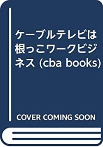 ケーブルテレビは根っこワークビジネス(中古品)