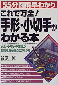 これで万全!手形・小切手がわかる本―手形・小切手の知識が有効な資金繰り (中古品)