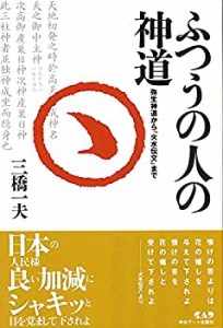 ふつうの人の神道―弥生神道から『火水伝文』まで(中古品)