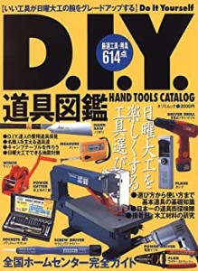 D.I.Y.道具図鑑—日曜大工を楽しくする工具・用具614点 (タツミムック)(中古品)