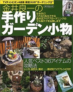 金井良一の手作りガーデン小物―なるほど!これなら私にもできる金井流アイ (中古品)