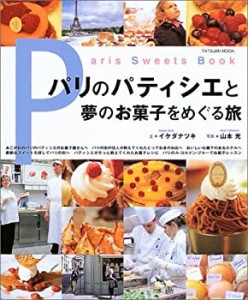 パリのパティシエと夢のお菓子をめぐる旅 (タツミムック)(中古品)