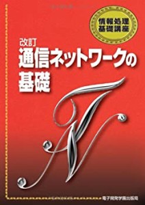 改訂 通信ネットワークの基礎 (情報処理基礎講座)(中古品)