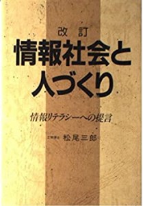 情報社会と人づくり―情報リテラシーへの提言(中古品)