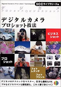 デジタルカメラ・プロショット技法 (SCC Books 187)(中古品)