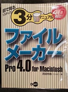 ファイルメーカーPro4.0 for Macintosh (目で見る1ステップ3分マニュアル)(中古品)