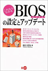 これならわかるBIOSの設定とアップデート(中古品)