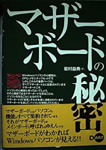 マザーボードの秘密(中古品)