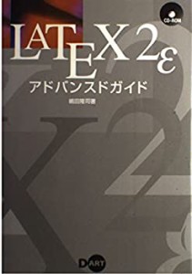 LATEX2εアドバンスドガイド(中古品)