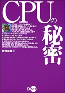 CPUの秘密(未使用 未開封の中古品)