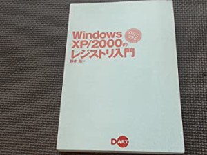 WindowsXP/2000のレジストリ入門(中古品)