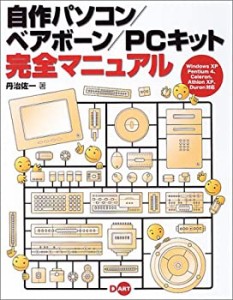 自作パソコン/ベアボーン/PCキット完全マニュアル—Windows XP Pentium 4、(中古品)