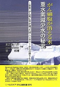 がん細胞が消える水“重水素減少水”の秘密—世界一がん死亡率が減った国・(中古品)