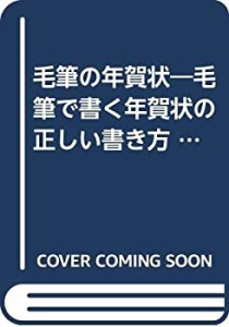 毛筆の年賀状―毛筆で書く年賀状の正しい書き方 (暮しの中の書)(中古品)