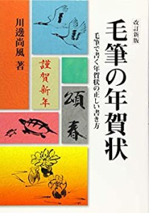 毛筆の年賀状 (改訂新版)(未使用 未開封の中古品)