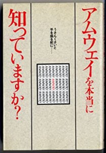 アムウェイを本当に知っていますか?―うさんくさいと手を振る前に…(中古品)