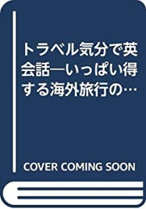 トラベル気分で英会話―いっぱい得する海外旅行の話 (イラスト英語BOOK)(中古品)