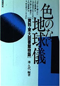 色のない地球儀―資料・東大図書館物語(中古品)