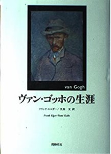 ヴァン・ゴッホの生涯(中古品)