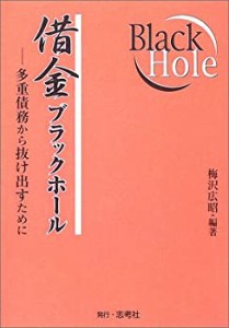 借金ブラックホール―多重債務から抜け出すために(中古品)