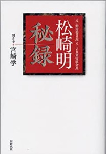 松崎明秘録(中古品)