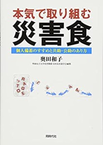 本気で取り組む災害食 個人備蓄のすすめと公助のあり方(中古品)