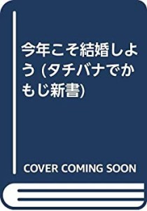 今年こそ結婚しよう (タチバナでかもじ新書)(中古品)