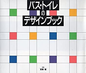 バス・トイレのデザインブック(中古品)