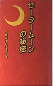 セーラームーンの秘密(中古品)