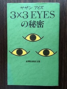 3×3EYES(サザンアイズ)の秘密(中古品)